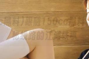 跟随150cc黑料，探索神秘线路的江湖轶事