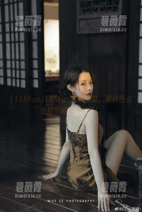 155fun在线追踪，黑料热点也能酝酿奇葩趣事！