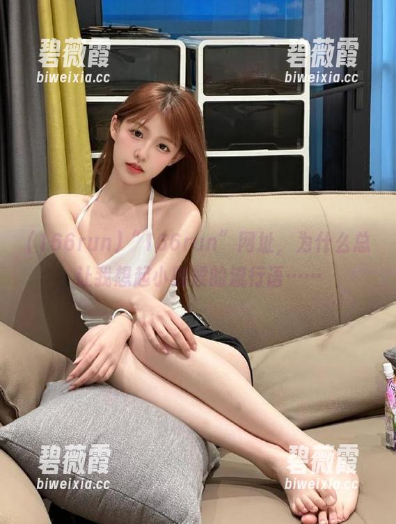 “166run”网址，为什么总让我想起小时候的流行语……