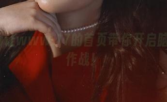 让www.17的首页带你开启脑洞大作战！