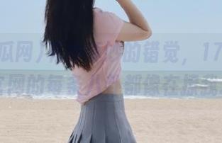 有种奇妙的错觉，17吃瓜网官网的每条八卦都像在撩我…