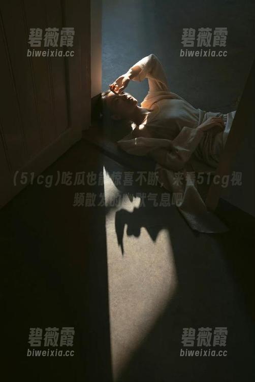 吃瓜也能惊喜不断，来看51cg视频散发的幽默气息吧