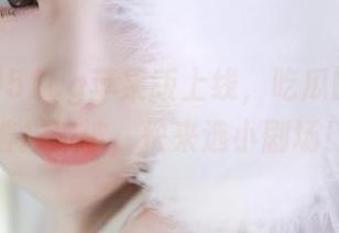 51cg苹果版上线，吃瓜的节奏一波接一波，快来选小剧场！