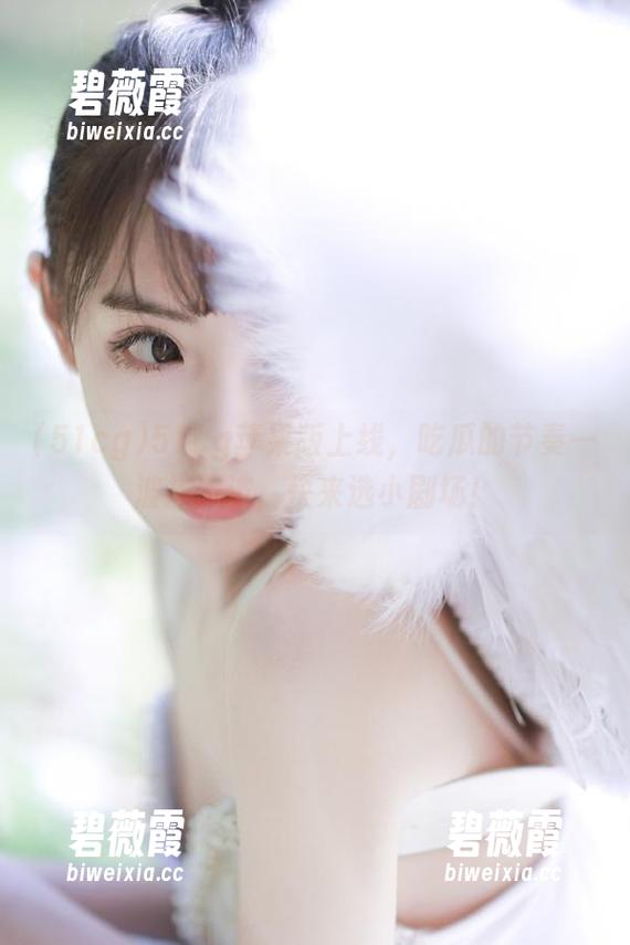 51cg苹果版上线,吃瓜的节奏一波接一波,快来选小剧场! 51cg苹果版上线,吃瓜的节奏一波接一波,快来选小剧场!