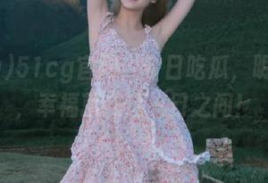 51cg官网：今日吃瓜，明日蛋糕，幸福就在这一口之间！