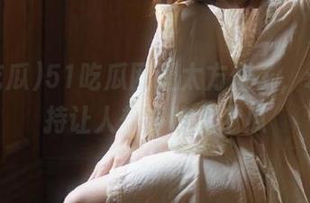 51吃瓜网址太方便了，永久支持让人想多吃几个瓜
