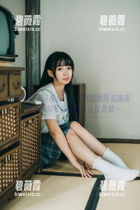 51热门:永不迷路的吃瓜指南,今天的瓜可以说是不仅仅是瓜~ 51热门:永不迷路的吃瓜指南,今天的瓜可以说是不仅仅是瓜~