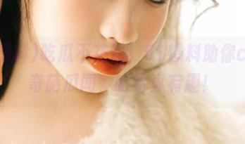 吃瓜不花钱，51爆料助你ctv遇奇葩瓜闻，哈哈真有趣！