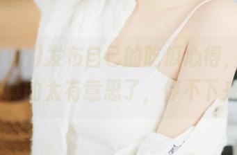 发布自己的吃瓜心得，655.fun真的太有意思了，停不下来！