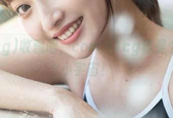 收藏吧，com.91cg真是个麻辣小宇宙！