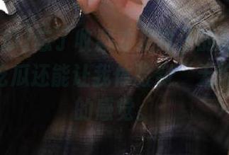 忘了收藏才是真正的悲剧，毕竟91i吃瓜还能让我体验到“无价之宝”的感觉。