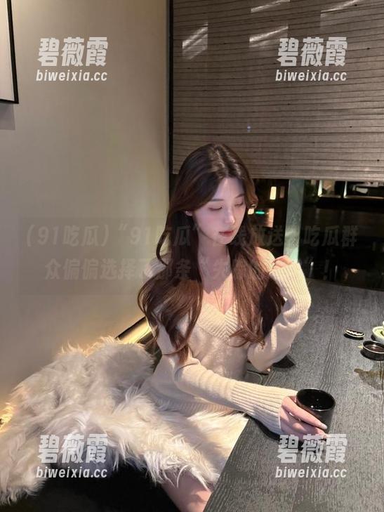 “91吃瓜”在线放送，吃瓜群众偏偏选择了那条“失踪的线路”！