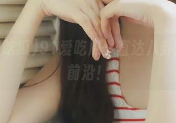 91爱吃瓜，直达八卦风的最前沿！