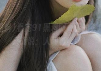 看完91黑料网页上的热瓜，我只能说：人间真实呀！