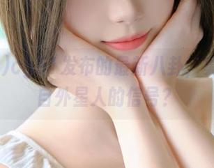 cg51发布的最新八卦，莫非是来自外星人的信号？