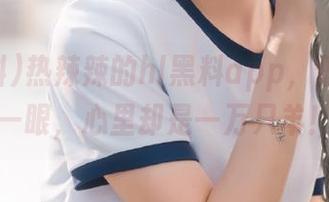 热辣辣的hl黑料app，低调地撇一眼，心里却是一万只羊！