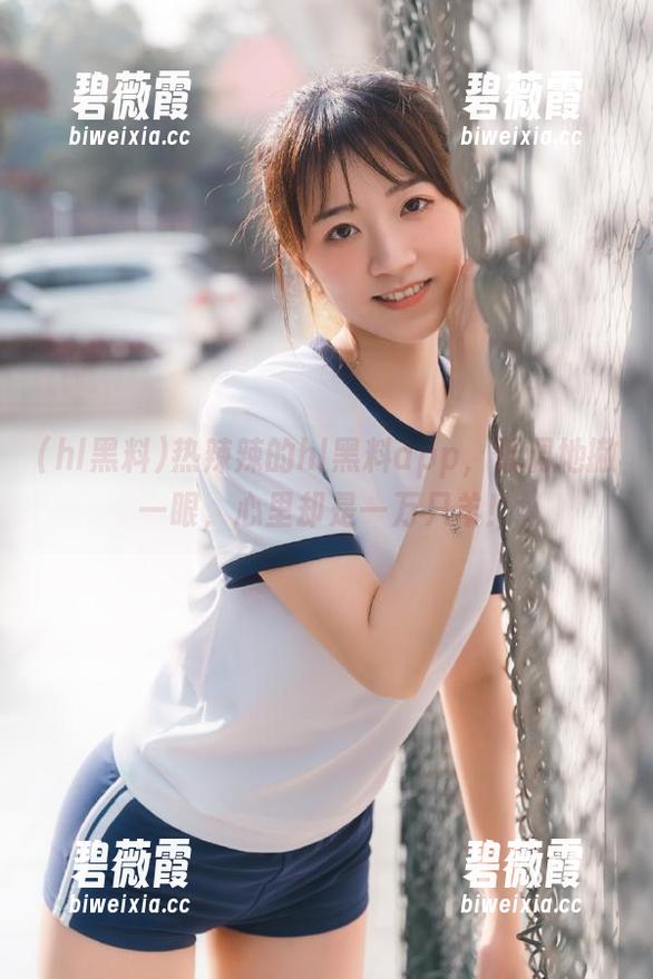 热辣辣的hl黑料app，低调地撇一眼，心里却是一万只羊！