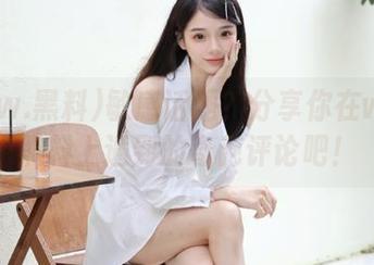 敏感话题？分享你在www.黑料上遇到的奇葩评论吧！