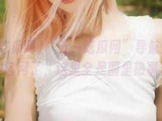 “五一吃瓜网”导航：别傻傻找官网了，这里全是圈里热事儿。