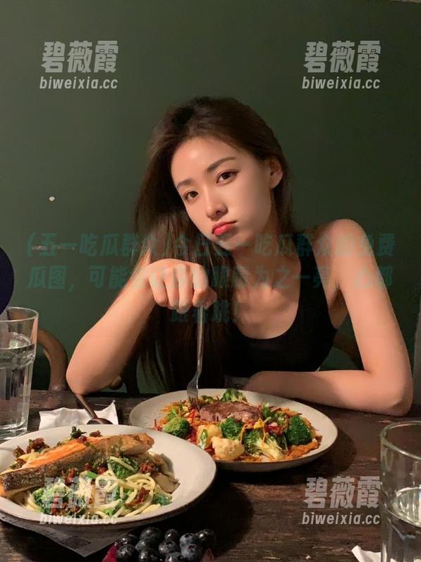 今日五一吃瓜群众的免费瓜图,可能会让你的眼睛为之一亮,心都跟着跳! 今日五一吃瓜群众的免费瓜图,可能会让你的眼睛为之一亮,心都跟着跳!