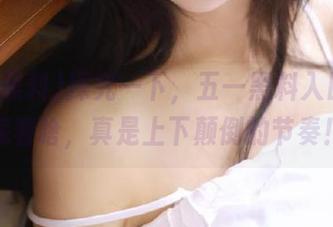 探究一下，五一黑料入口后面藏着啥，真是上下颠倒的节奏！