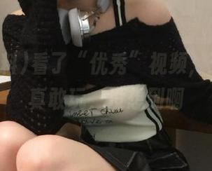 看了“优秀”视频，五一黑料真敢玩，没想到啊