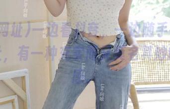一边看抖音，一边随手收藏吃瓜网址，有一种充实而又莫名其妙的成就感。