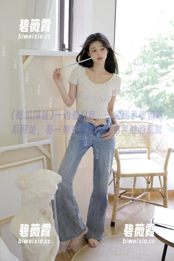 一边看抖音，一边随手收藏吃瓜网址，有一种充实而又莫名其妙的成就感。