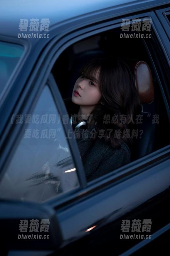 看过来了，想必有人在“我要吃瓜网”上偷偷分享了啥爆料？