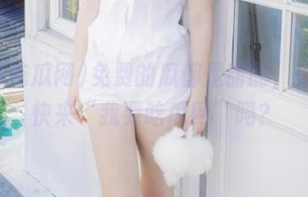 免费的瓜都是甜的，你还不快来“我要吃瓜网”吗？