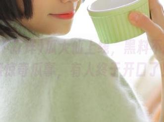 瓜大仙上线，黑料不打烊链接惊奇瓜事，有人终于开口了！