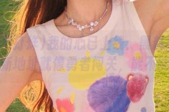 我的心已上线：黑料不打烊网页新地址就像勇者闯关，能不能过？