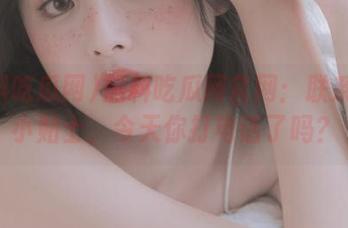 黑料吃瓜网官网：联系方式小贴士，今天你打电话了吗？