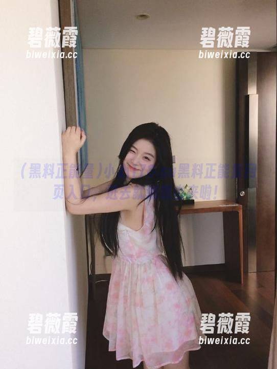 小心178.su黑料正能量网页入口，进去就别想出来啦！