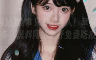 别拿兄弟不当人！苹果版收费不多，黑料网站全开免费吃瓜！