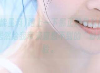 蹭上一下黑正能量料链接，入口居然给我带来意想不到的“舒适”体验。